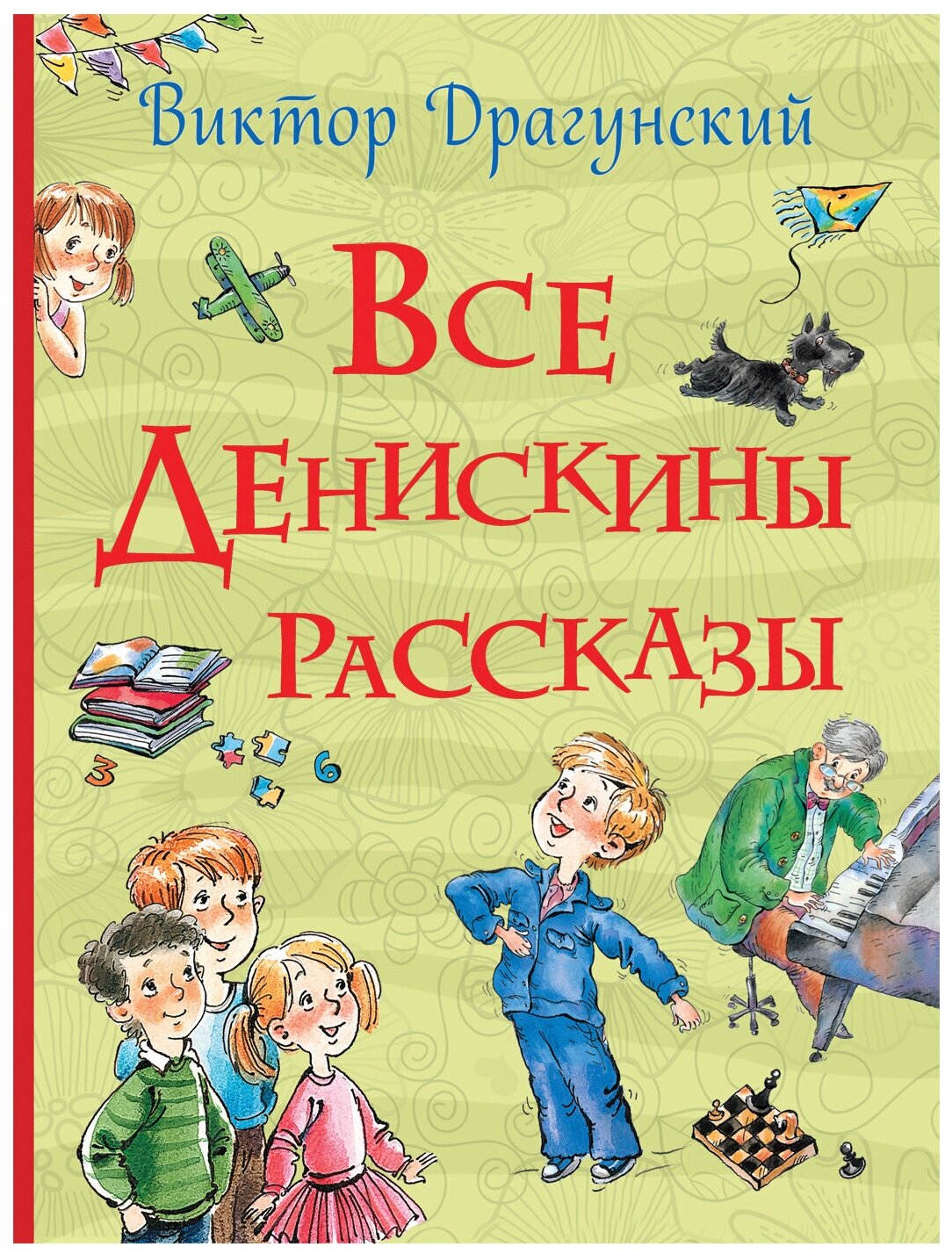 Драгунский В. Ю. Все Денискины рассказы (Все истории)