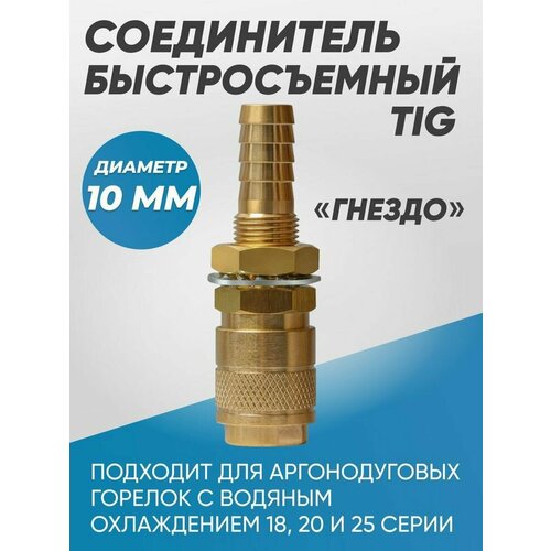соединитель быстросъемный tig tp вода d8 мм atl8008 Соединитель быстросъемный
