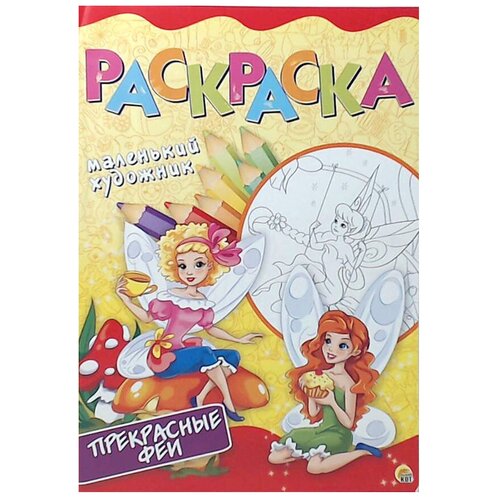 Рыжий кот Раскраска А4. Прекрасные феи