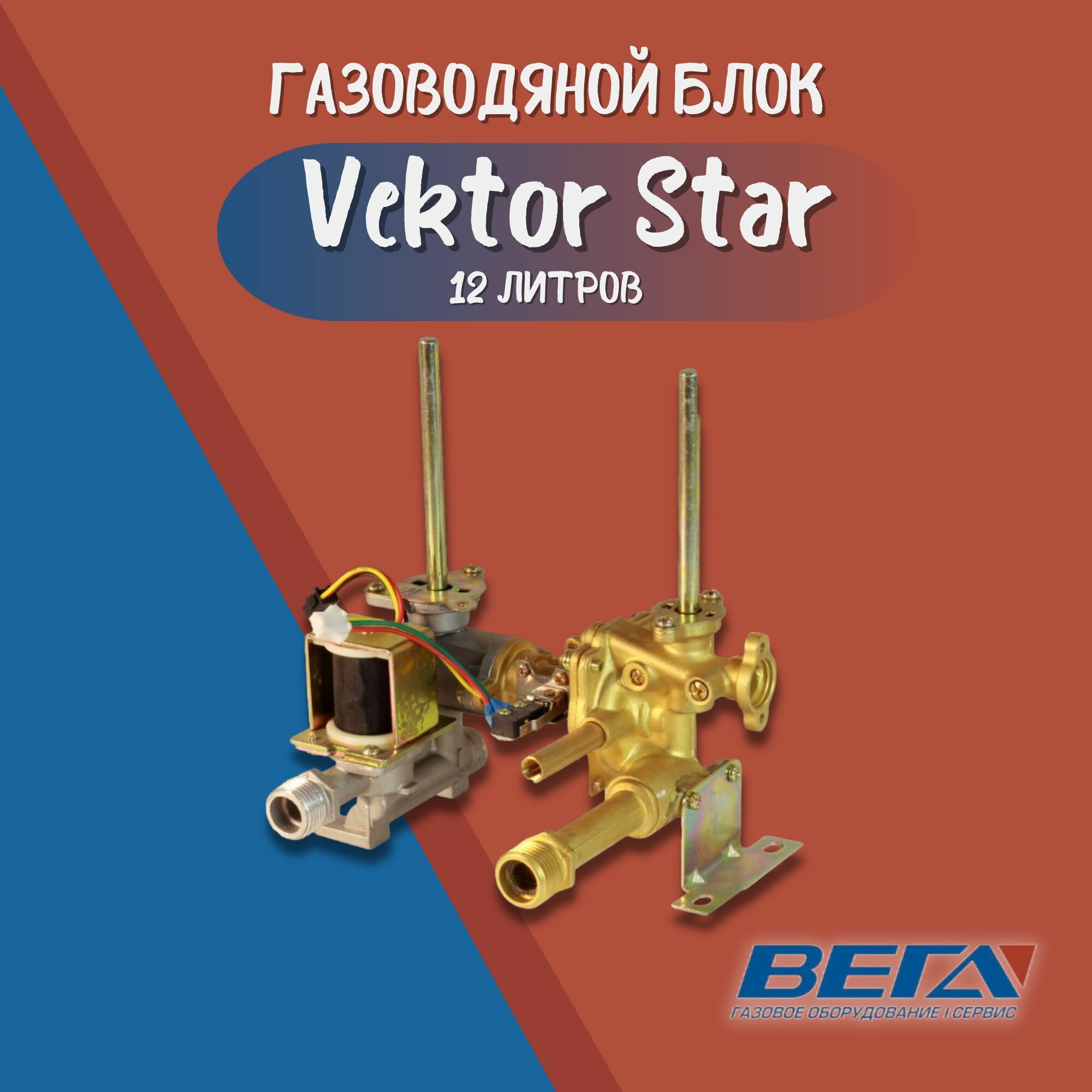 Газоводяной блок для газовых колонок Vektor Star 12л. водогазовый узел