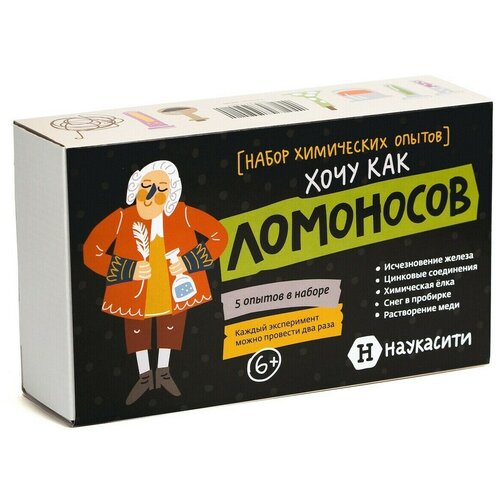 фото Набор наукасити хочу как ломоносов
