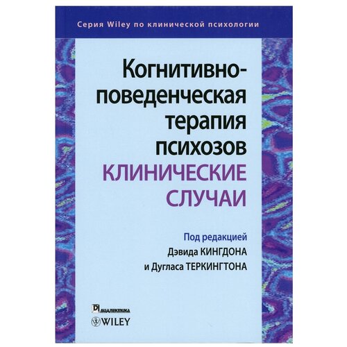 Когнитивно-поведенческая терапия психозов: клинические случаи