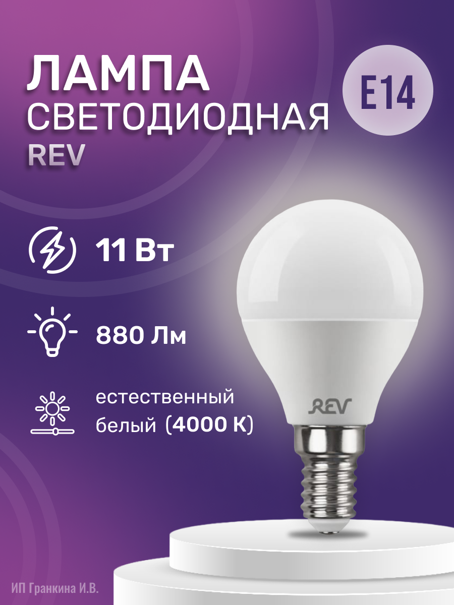 Лампа светодиодная REV 32506 2, E14, G45, 11 Вт, 4000 К - фотография № 6