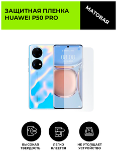 Фото Матовая защитная плёнка для Huawei P50 Pro, гидрогелевая, на дисплей, для телефона