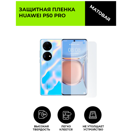 Матовая защитная плёнка для Huawei P50 Pro, гидрогелевая, на дисплей, для телефона матовая защитная плёнка для huawei y8p гидрогелевая на дисплей для телефона
