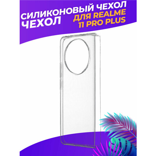 Прозрачный силиконовый чехол для Realme 11 Pro+ / Realme 11 Pro Plus полупрозрачный дизайнерский силиконовый чехол для realme 11 pro realme 11 pro plus цветочный паттерн