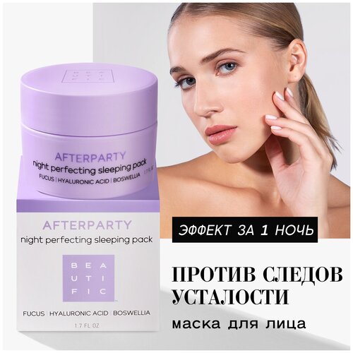 BEAUTIFIC Маска для лица увлажняющая AFTERPARTY с гиалуроновой кислотой,  от морщин и отеков для сухой кожи, 100 г, 50 мл