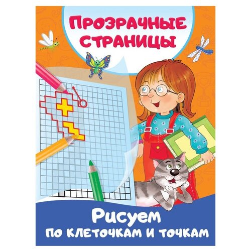 Рисуем по клеточкам и точкам