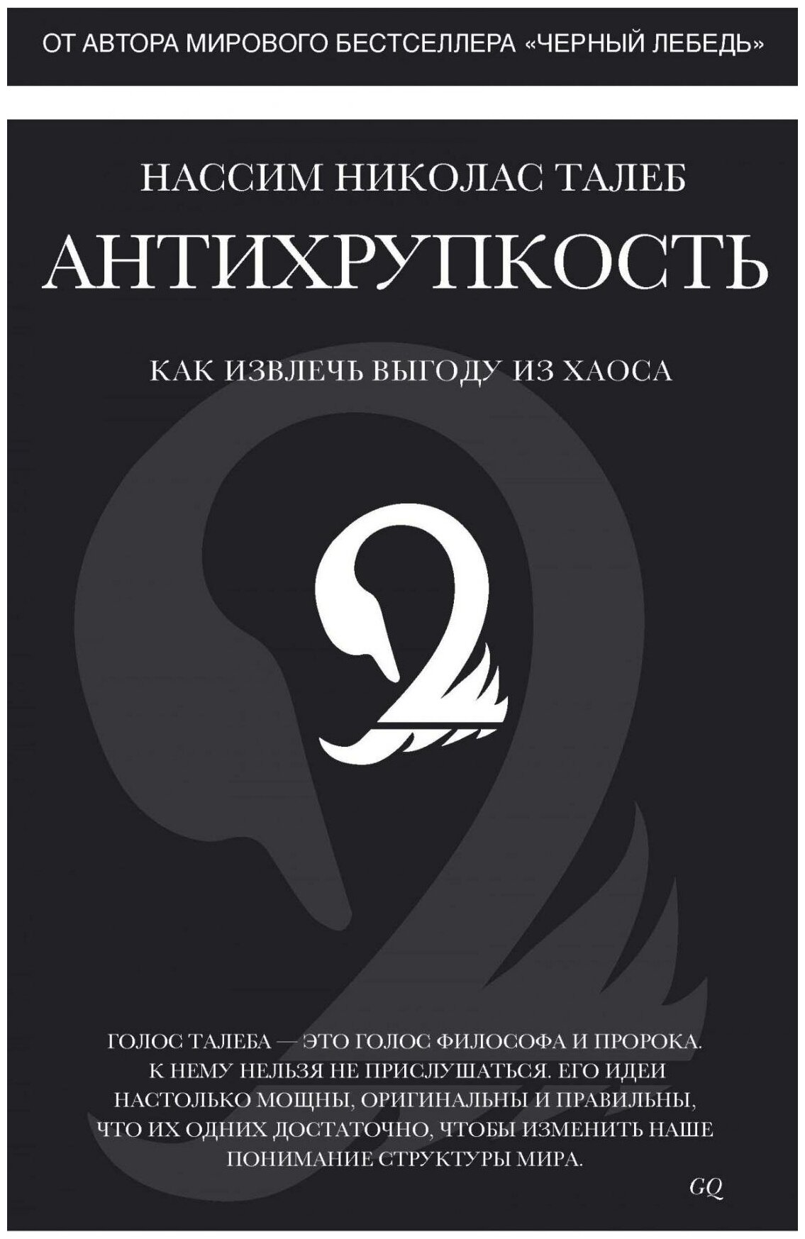 Талеб Н. Н. Антихрупкость. Как извлечь выгоду из хаоса. Человек Мыслящий. Идеи, способные изменить мир