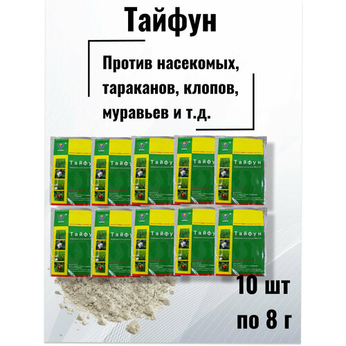 Тайфун 8шт китайское средство от насекомых, клопов, тараканов, муравьев и садовых вредителей