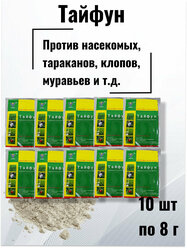 Тайфун 10шт китайское средство от насекомых, клопов, тараканов, муравьев и садовых вредителей