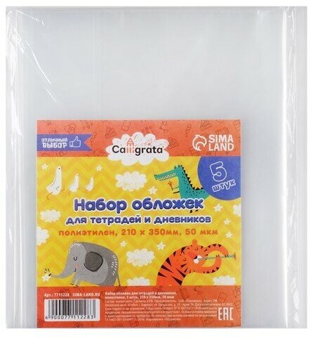 Набор обложек ПЭ 5 штук, 210 х 350 мм, 50 мкм, для тетрадей и дневников (в мягкой обложке)