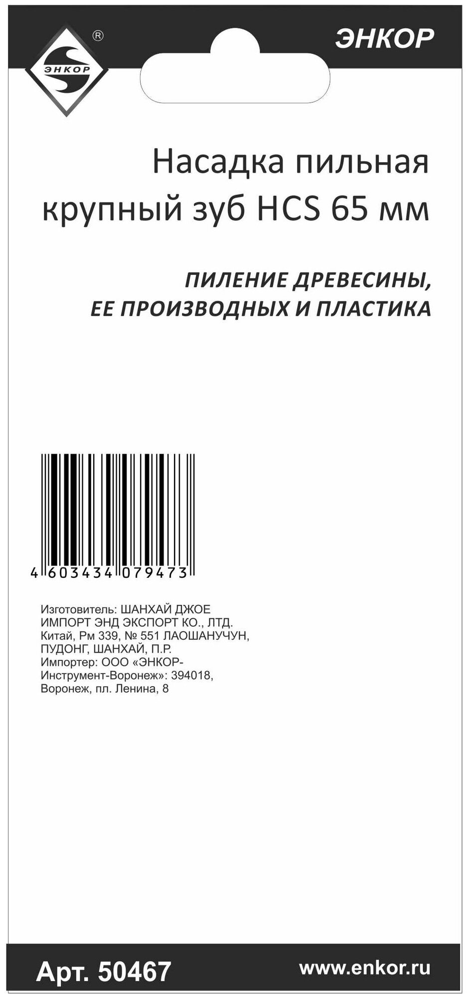 Насадка пильная крупный зуб HCS 65мм для МФЭ Энкор 50467