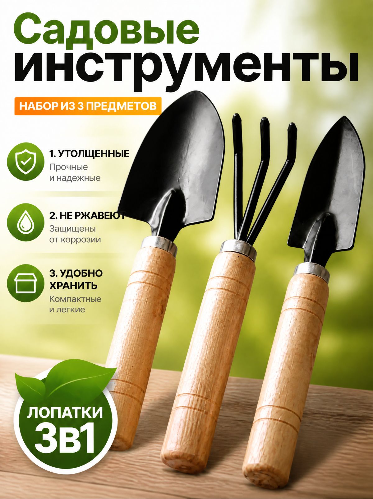 Набор садовых инструментов 3 предмета для работы с рассадой и растениями, набор для ухода за комнатными