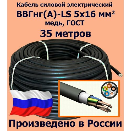 Кабель силовой электрический ВВГнг(A)-LS 5х16 мм2, медь, ГОСТ, 35 метров