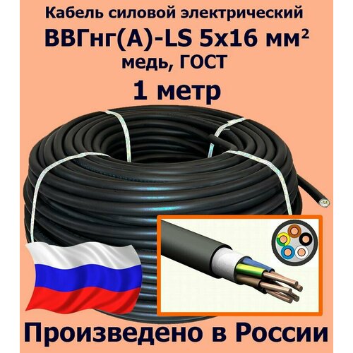 Кабель силовой электрический ВВГнг(A)-LS 5х16 мм2, медь, ГОСТ, 1 метр