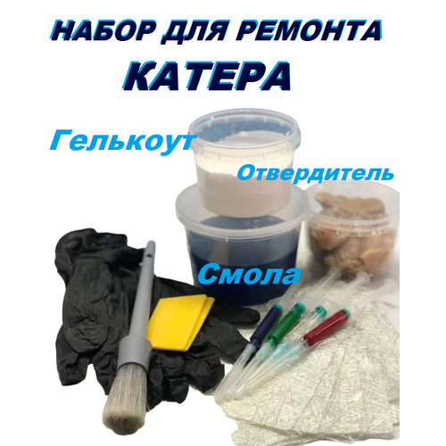 Большой набор для ремонта стеклопластика (катера)