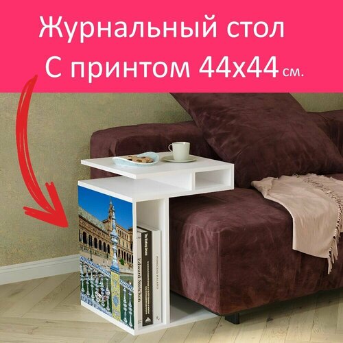 Журнальный стол 