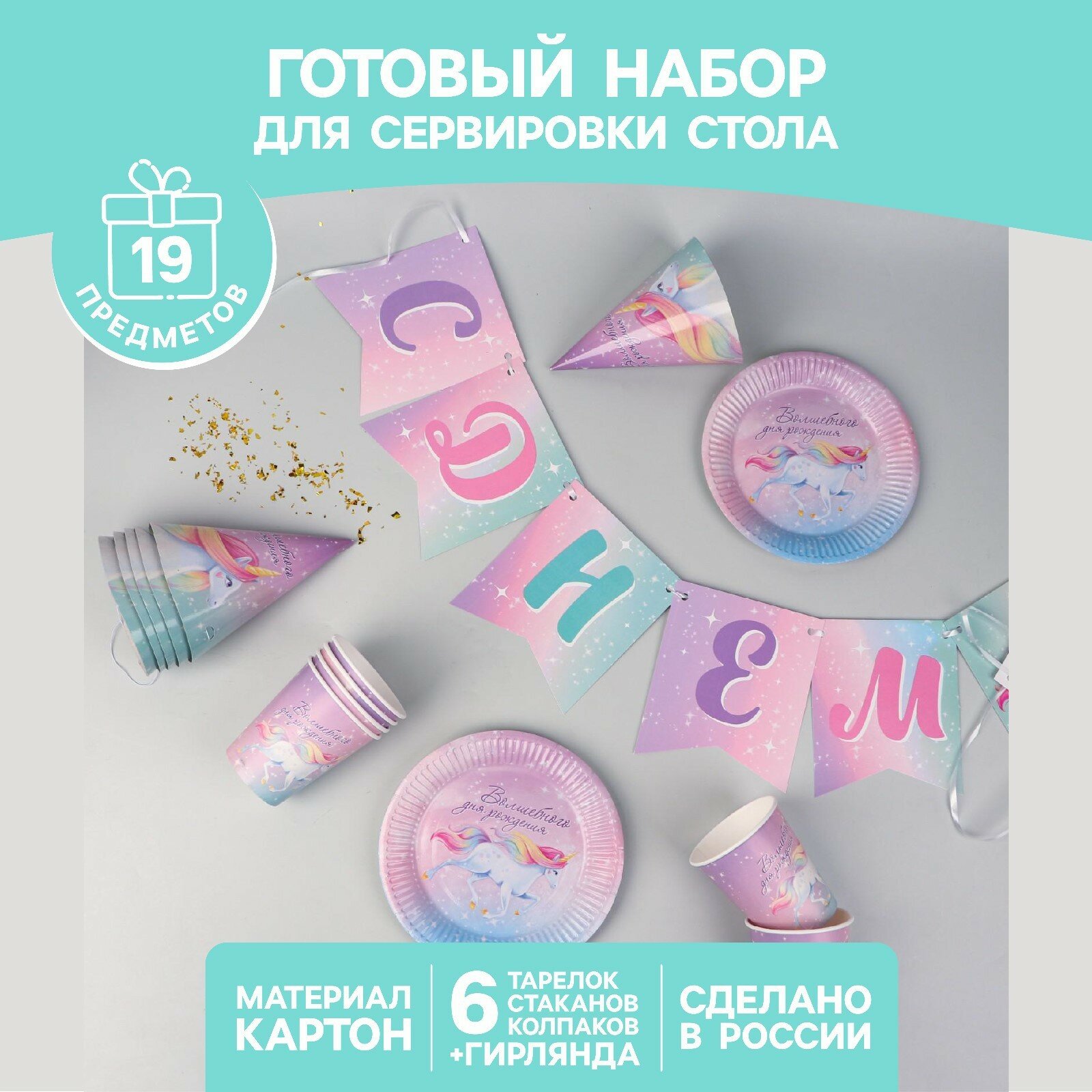 Набор бумажной посуды «Волшебного дня рождения. Единорог», 6 тарелок, 6 стаканов, 6 колпаков, 1 гирлянда