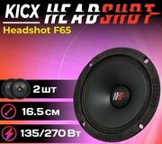 Автомобильная акустика динамики HeadShot F65 (Mid-Range) Kicx