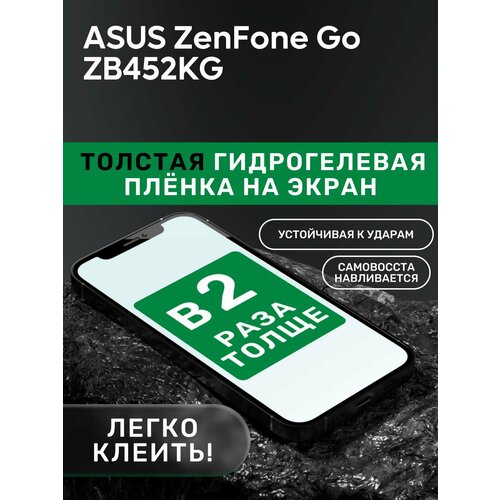 Гидрогелевая утолщённая защитная плёнка на экран для ASUS ZenFone Go ZB452KG гидрогелевая утолщённая защитная плёнка на экран для asus zenfone 2 laser ze600kl