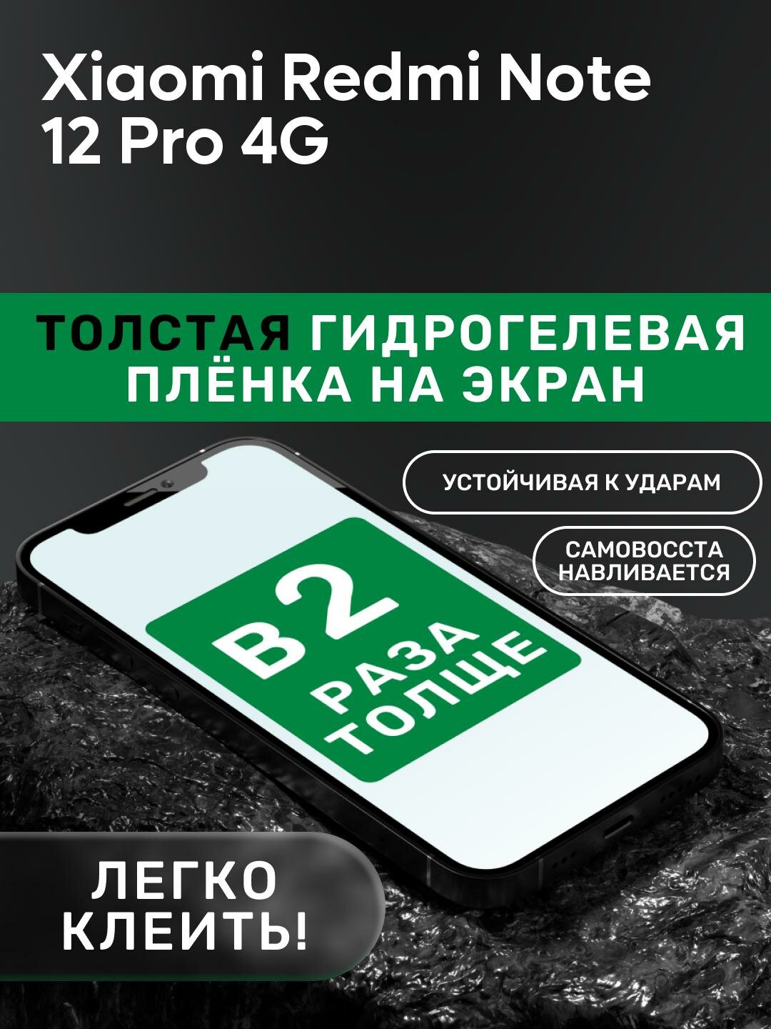 Гидрогелевая утолщённая защитная плёнка на экран для Xiaomi Redmi Note 12 Pro 4G