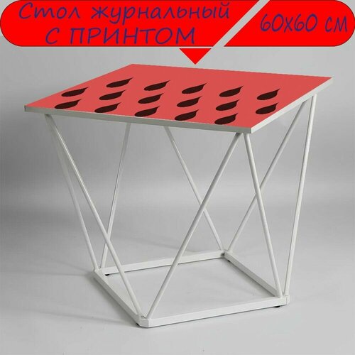 Журнальный стол 