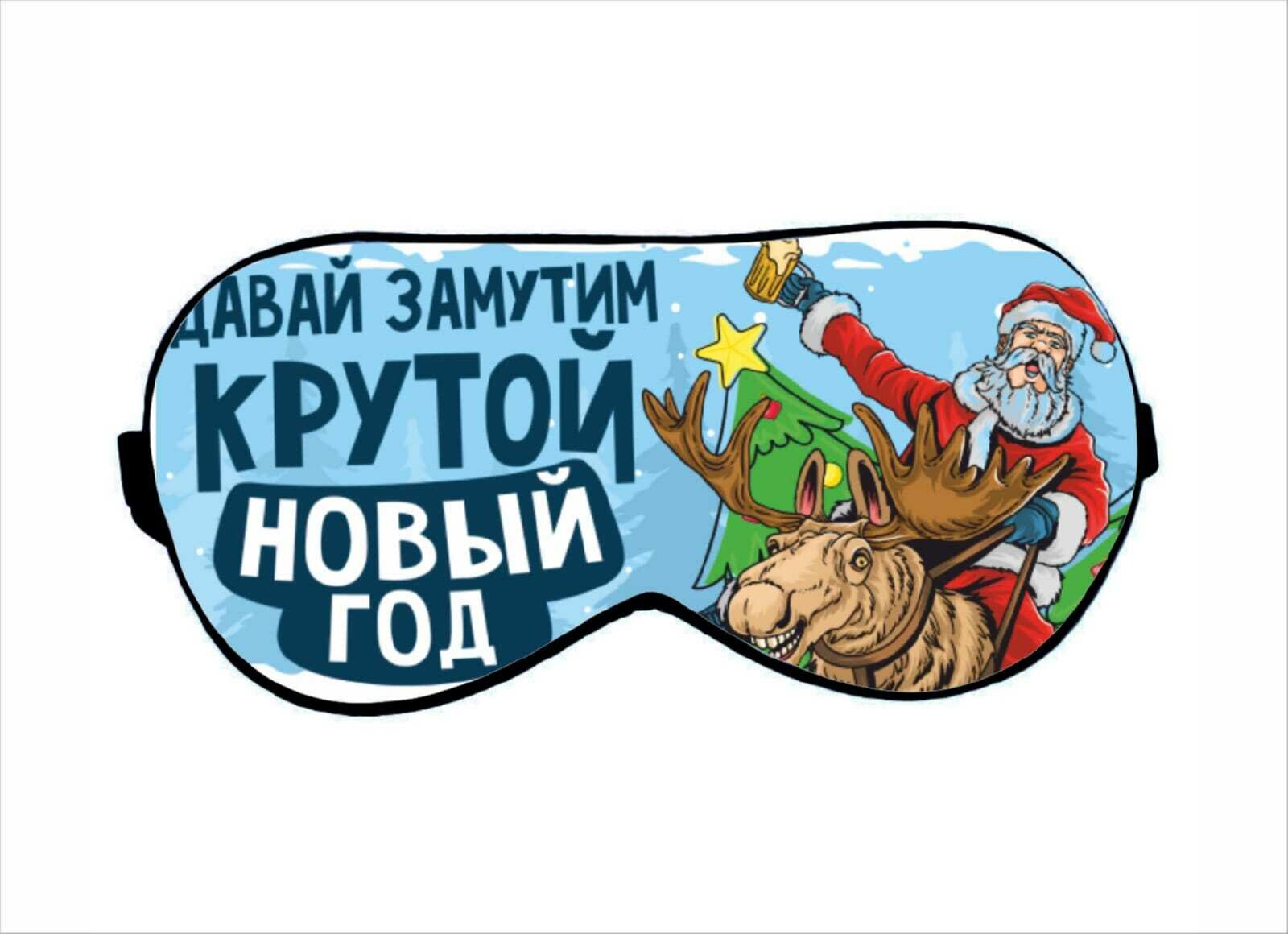 Маска для сна GOODbrelok