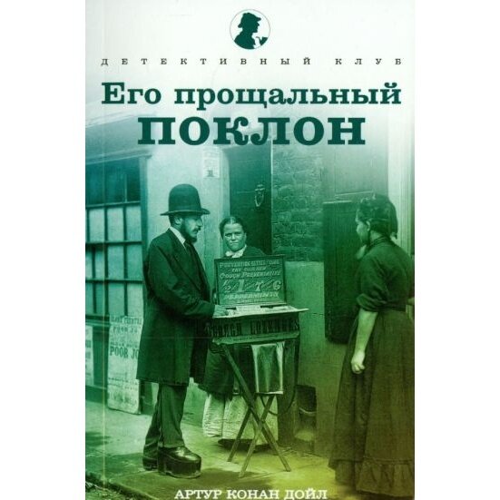 Книга Амфора Его прощальный поклон. 2014 год, Конан Дойл А.