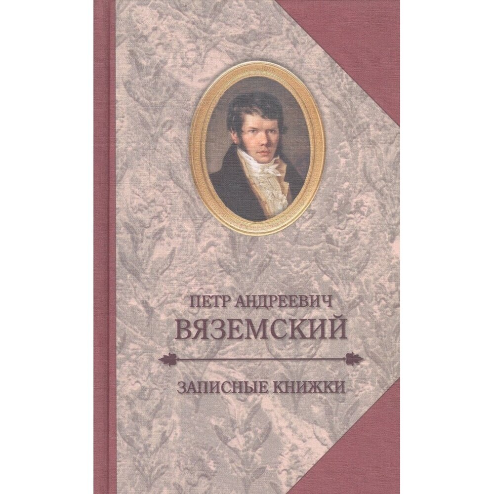 Книга Издательство Захаров Записные книжки. 2017 год, Вяземский П.