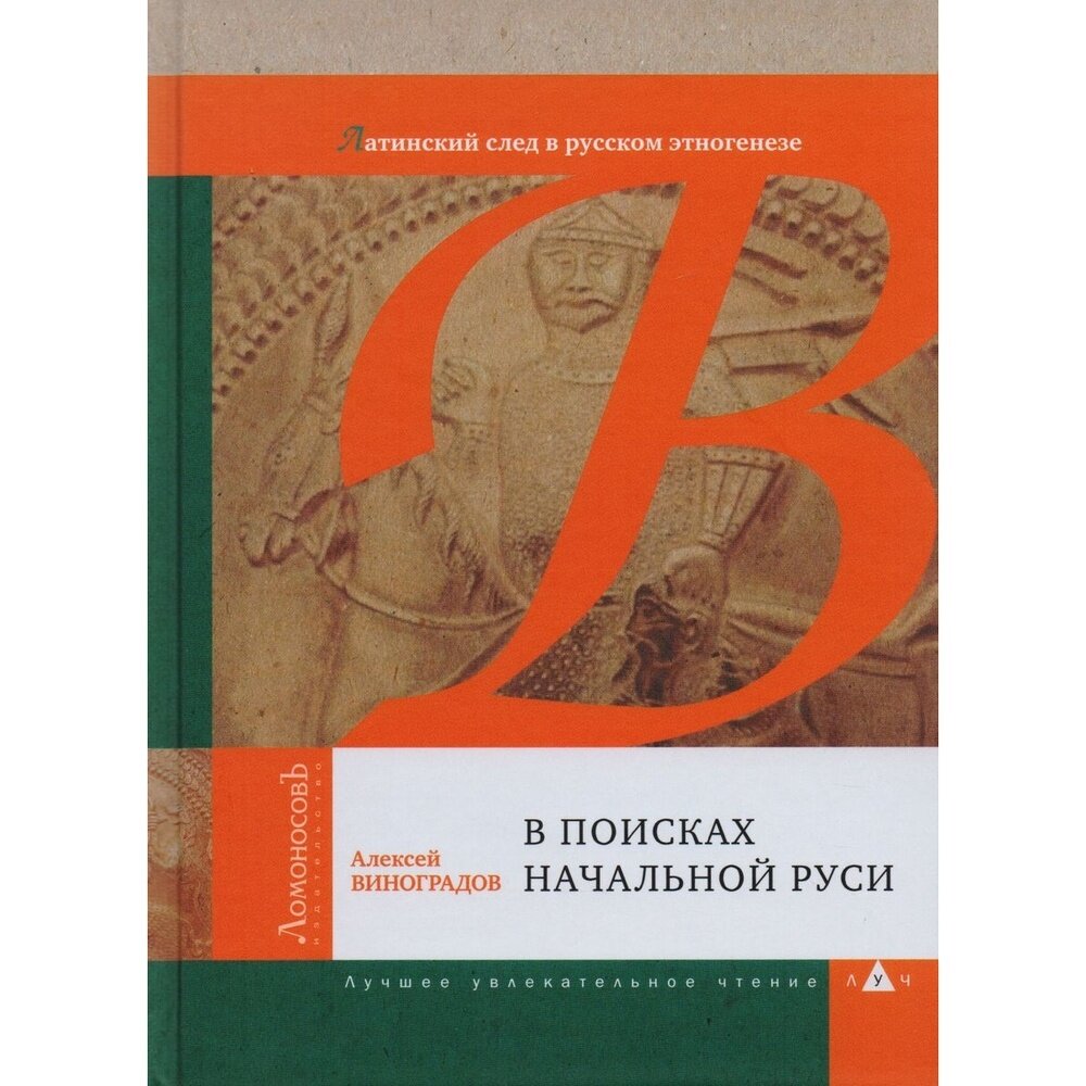 В поисках начальной Руси (Латинский след в русском этногенезе) - фото №2