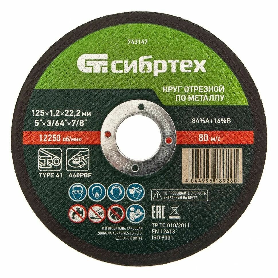 Диск отрезной по металлу Сибртех 743147 125х22.2x1.2 мм - фото №3