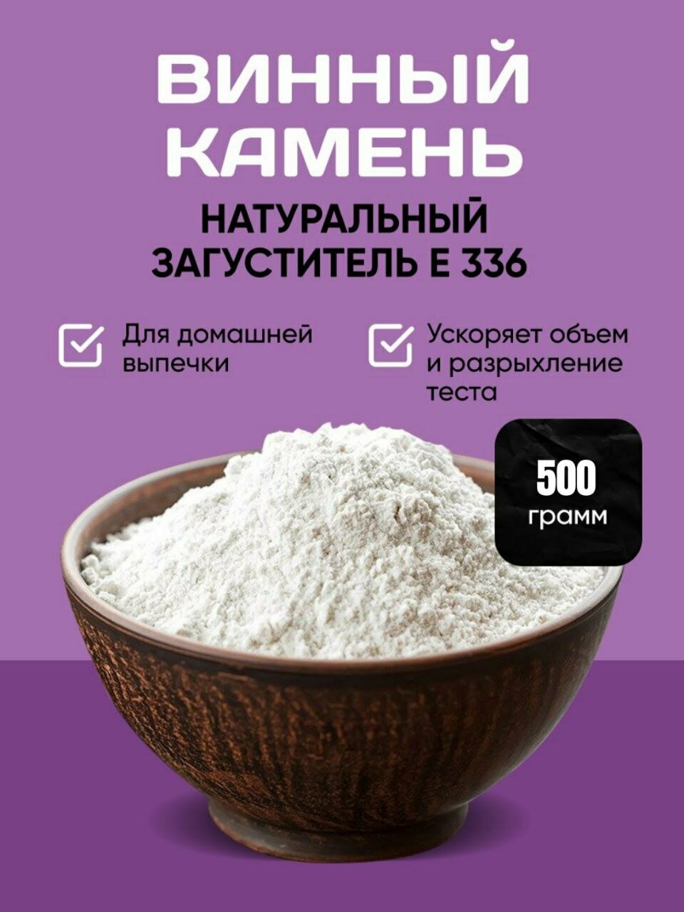 Винный камень загуститель 500 грамм. Стабилизатор, разрыхлитель. Дой-пак.