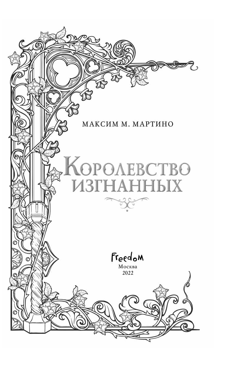 Королевство изгнанных (Максим Мартино) - фото №9