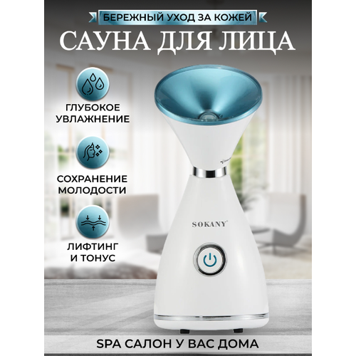 Вапоризатор сауна для лица SOKANY SK-6980 уход за кожей очиститель пор 119900₽