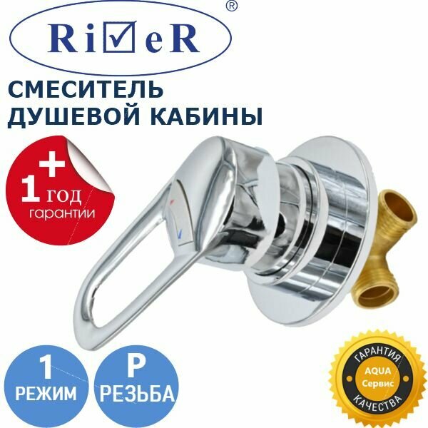 фото 1 режим Смеситель душевой кабины, включение и регулировка воды, ручка металлическая, корпус латунный, керамический картрилдж с силиконовыми уплотнениями, резьба 1/2 (20 мм)