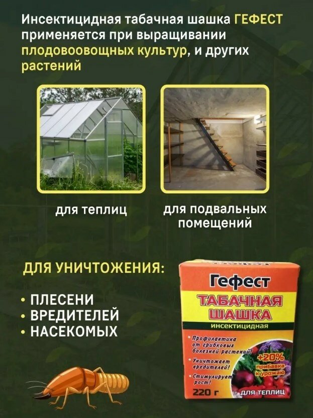 Гефест Табачная шашка Гефест Вулкан для борьбы с насекомыми 220 г — фото 10