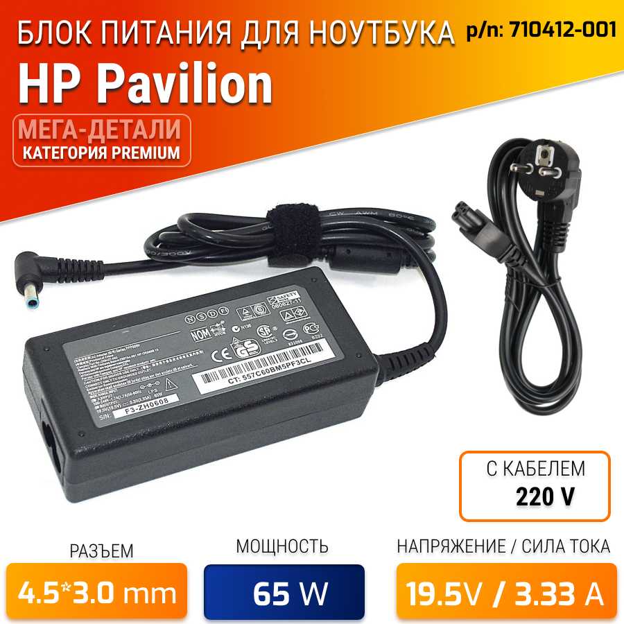 Блок питания (зарядка) для ноутбука HP 19.5V 3.33A 65W (штекер 4.5x3.0 мм). PN: 710412-001, AD9043-022G2