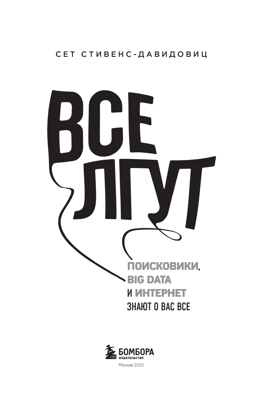 Все лгут. Поисковики, Big Data и Интернет знают о вас все - фото №7