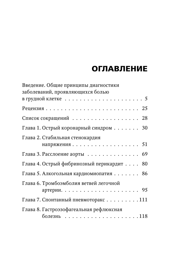 Пациент с болью в грудной клетке в амбулаторной практике. Руководство для практических врачей - фото №3