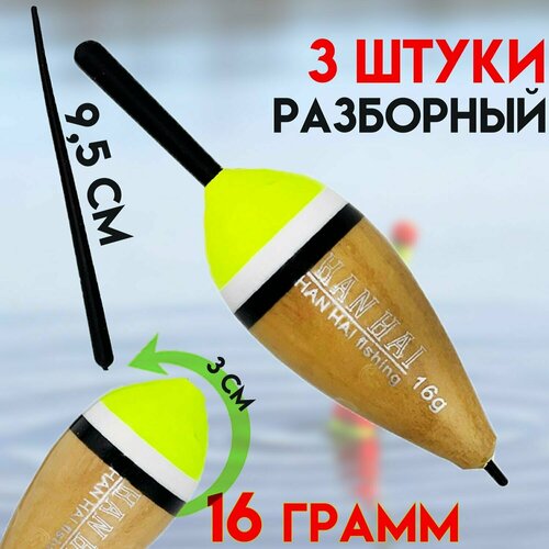 фото Поплавок рыболовный на живца 16 грамма (комплект 3 шт со стопорами) разборной-серии kafeev