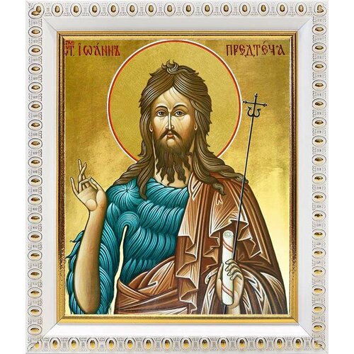 Святой Иоанн Предтеча, икона в белой пластиковой рамке 12,5*14,5 см