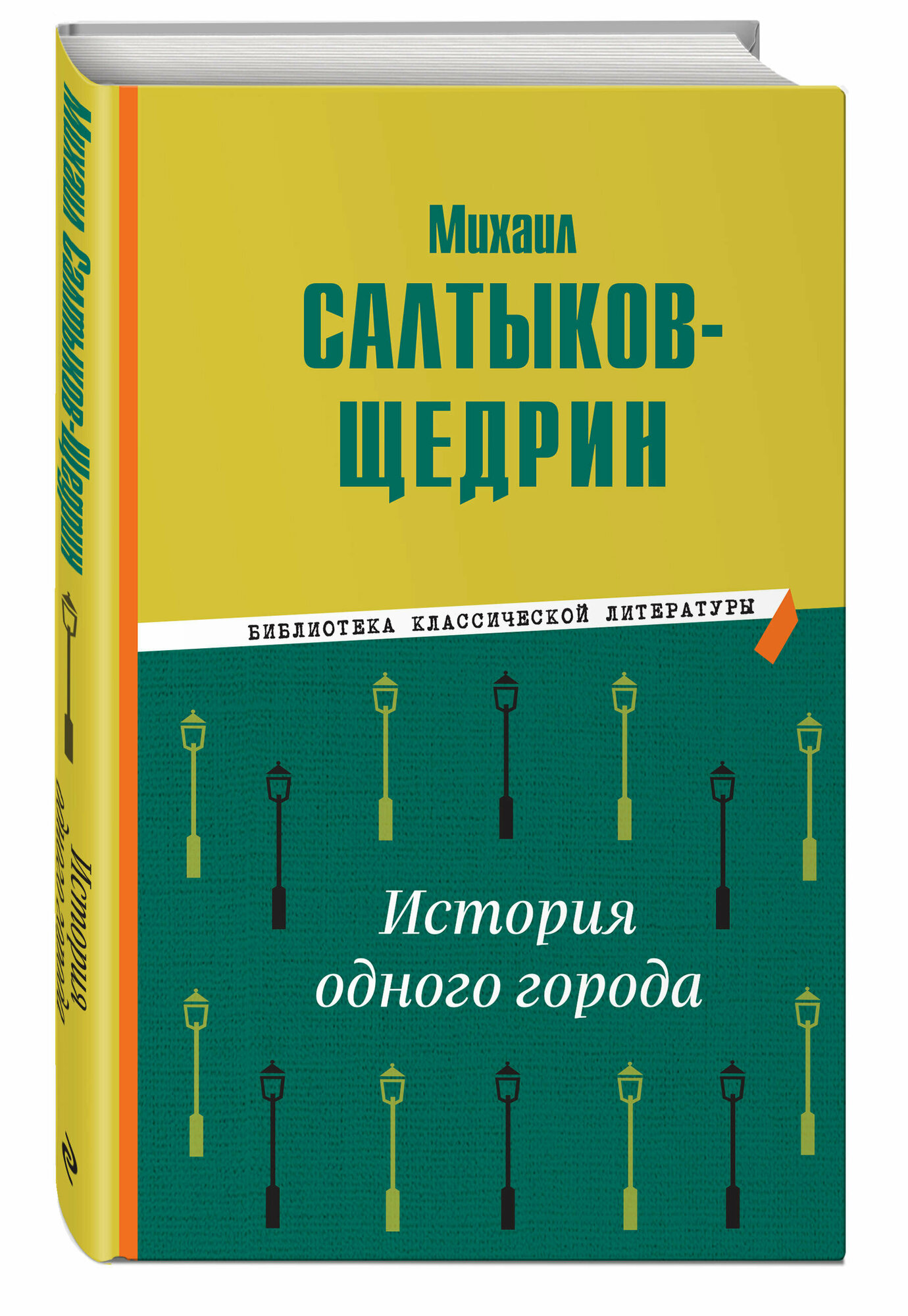 Салтыков-Щедрин М. Е. История одного города