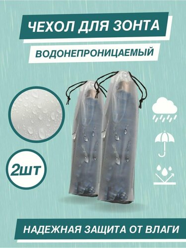Чехол для зонта — купить в интернет-магазине I LOVE RAIN на Яндекс Маркете