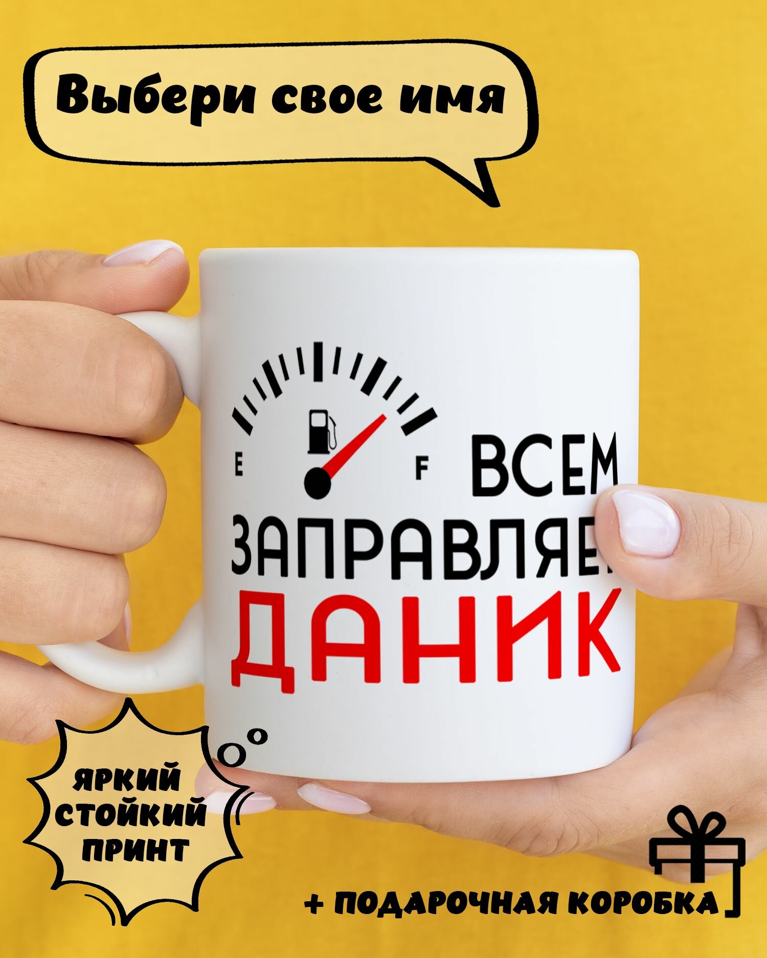 Кружка керамическая для чая и кофе именная подарок с приколом и принтом "Всем заправляет Даник"