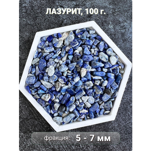 Лазурит натуральный камень, крошка 5-7 мм 100 г, Clear C