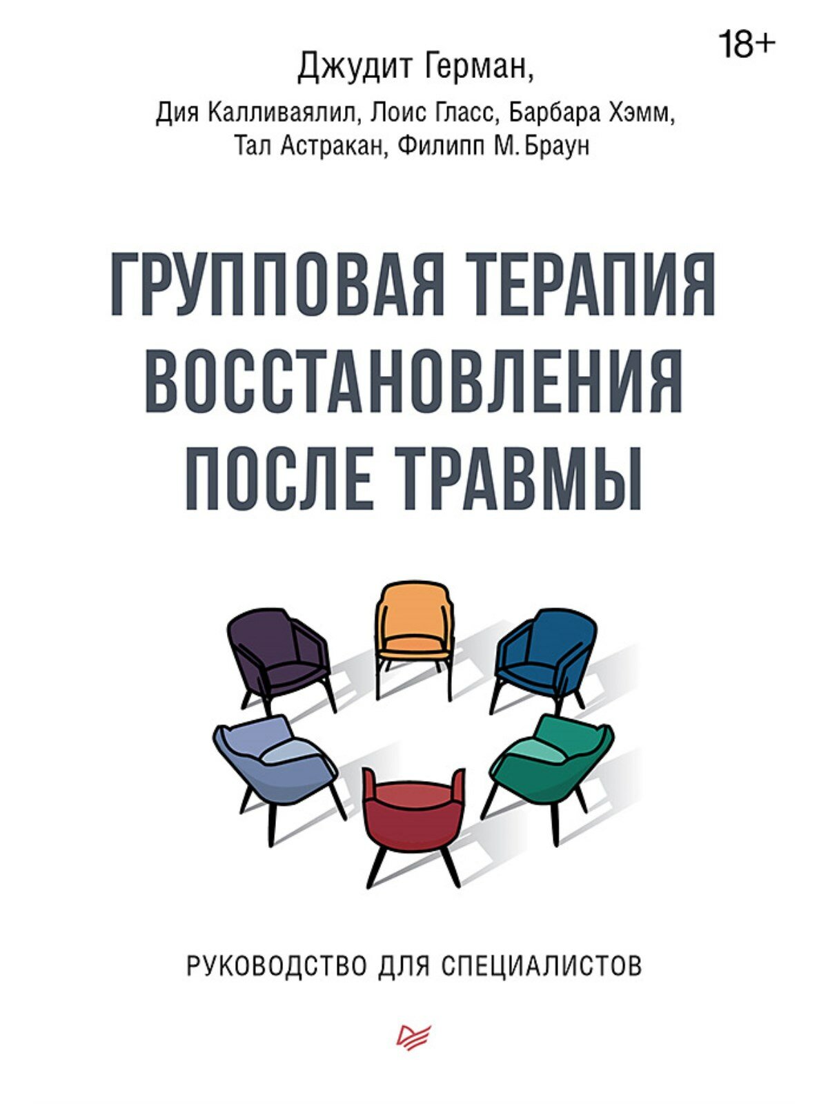 Групповая терапия восстановления после травмы. Руководство для специалистов