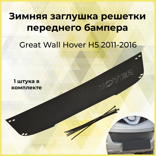 Зимняя заглушка решетки переднего бампера для GREAT WALL Hover H5 2011-2016 шагрень 890₽