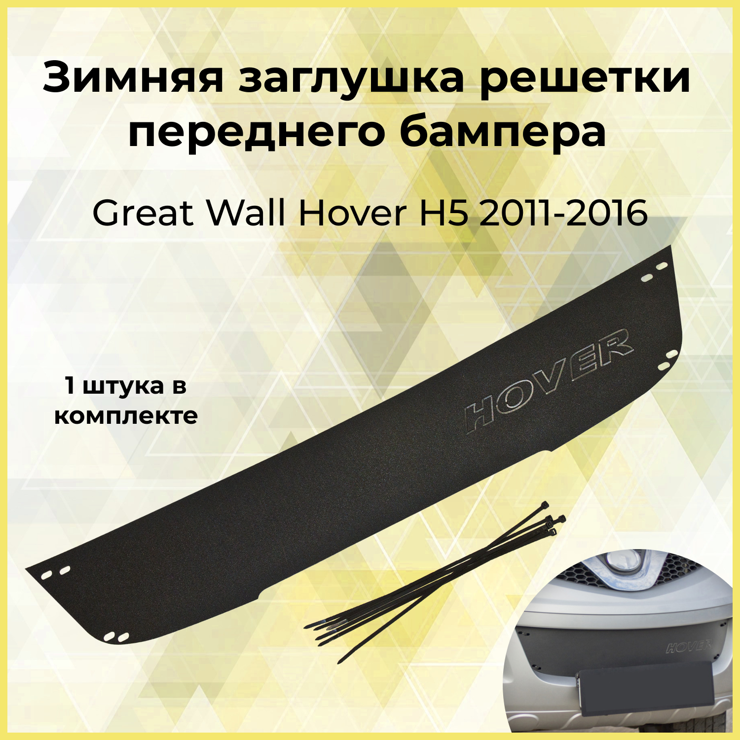 Зимняя заглушка решетки переднего бампера для GREAT WALL Hover H5 2011-2016, шагрень