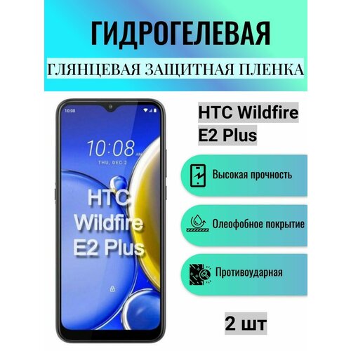 Комплект 2 шт. Глянцевая гидрогелевая защитная пленка на экран телефона HTC Wildfire E2 Plus / Гидрогелевая пленка для HTC вайлдфае е2 плюс
